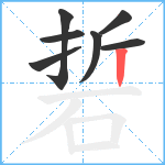 硩笔顺分解图片7