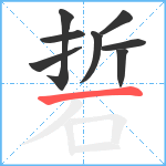 硩笔顺分解图片8