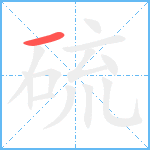 硫笔顺分解图片1