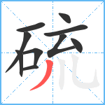 硫笔顺分解图片10