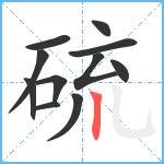 硫笔顺分解图片11