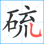 硫笔顺分解图片12