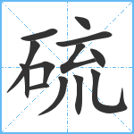 硫笔顺分解图片13