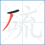 硫笔顺分解图片2