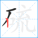 硫笔顺分解图片3