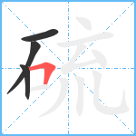 硫笔顺分解图片4