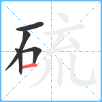 硫笔顺分解图片5