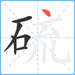 硫笔顺分解图片6