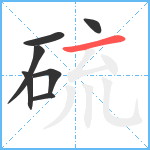 硫笔顺分解图片7