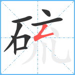 硫笔顺分解图片8