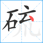 硫笔顺分解图片9