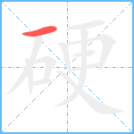 硬笔顺分解图片1