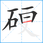 硬笔顺分解图片10