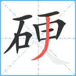 硬笔顺分解图片11