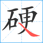 硬笔顺分解图片12