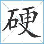 硬笔顺分解图片13