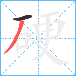 硬笔顺分解图片2