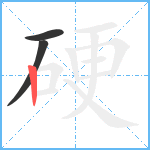 硬笔顺分解图片3