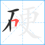 硬笔顺分解图片4