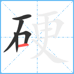 硬笔顺分解图片5