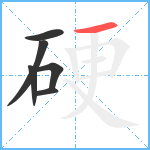 硬笔顺分解图片6