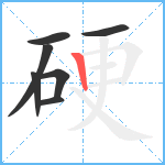 硬笔顺分解图片7