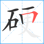 硬笔顺分解图片8