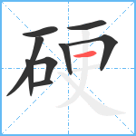 硬笔顺分解图片9