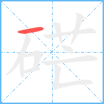 硭笔顺分解图片1