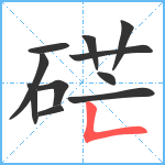 硭笔顺分解图片11