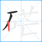 硭笔顺分解图片3