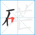 硭笔顺分解图片4