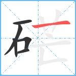 硭笔顺分解图片6