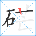 硭笔顺分解图片7