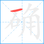 确笔顺分解图片1