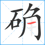 确笔顺分解图片10