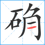 确笔顺分解图片11