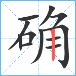 确笔顺分解图片12