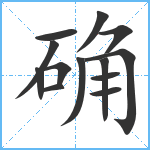 确笔顺分解图片13