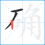 确笔顺分解图片3