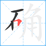 确笔顺分解图片4