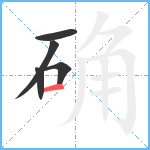 确笔顺分解图片5