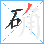 确笔顺分解图片6