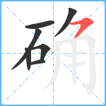 确笔顺分解图片7