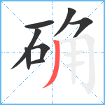 确笔顺分解图片8