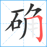 确笔顺分解图片9