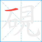 硯笔顺分解图片1