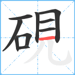 硯笔顺分解图片10