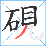 硯笔顺分解图片11