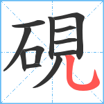 硯笔顺分解图片12